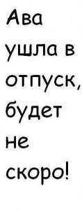 Создать мем: ава ушла погулять скоро будет, семейное положение, ава ушла в отпуск в хорошем качестве