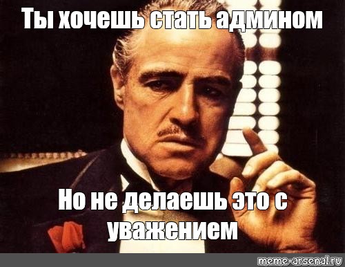 Как стать админом. Хочу стать админом. Желающий стать админом. Ноты Дон Корлеоне. Правила чтобы стать админом.