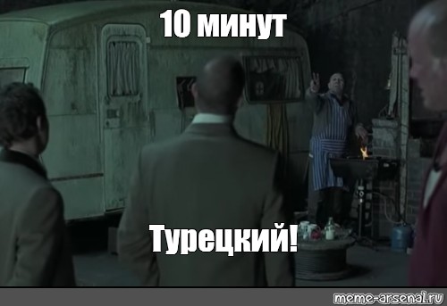 10 минут назад. Большой куш пять минут турецкий. Пять минут турок большой куш. 5 Минут турецкий. Еще 5 минут турецкий.