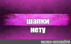 Создать мем: null