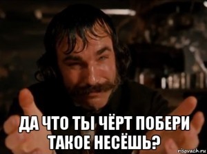 Создать мем: что ты черт побери такое несешь фильм, что ты чёрт побери такое несёшь, ты черт