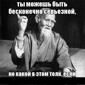 Create meme: as a wise man once said meme, sage memes funny, Morihei Ueshiba is often confused