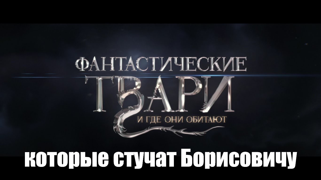 Кто ты тварь картинка