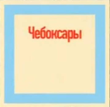 Создать мем: столица чувашской республики, столица чувашии чебоксары, чувашская республика столица чебоксары