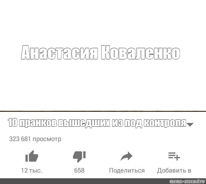 Вышел из под контроля. ПРАНК вышел из под контроля Мем. Топ 10 пранков вышедших из под контроля Мем. Топ 10 пранков вышедших из под контроля шаблон.