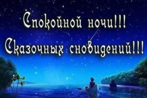 Создать мем: спокойной ночи открытки, ночь спокойной ночи, спокойной ночи спокойной ночи