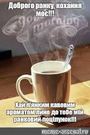 Создать мем: доброе утро для мужчины, с добрым утром кофе, кофе по утрам