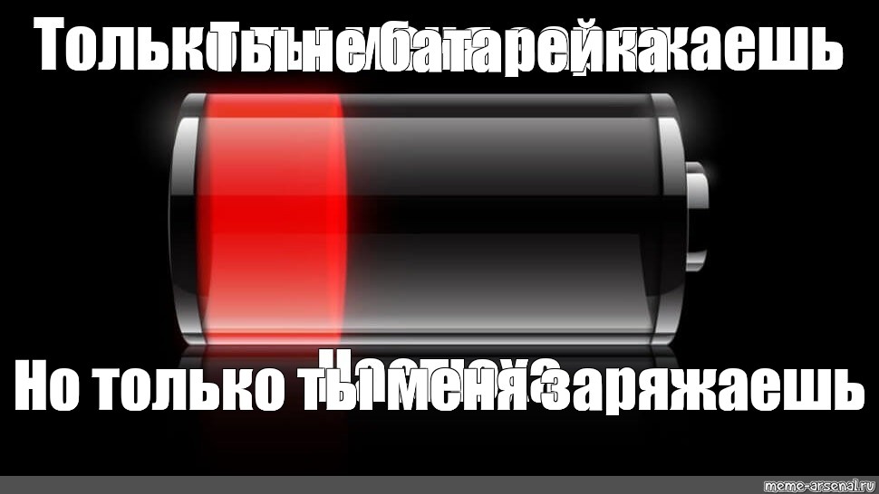 Иди заряжайся. Батарейка Мем. Батарея разряжена Мем. Батарея разряжена юмор. Ты меня заряжаешь.