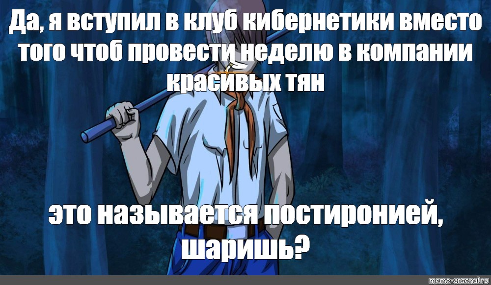 Создатель концовки. Мем «семён Персунов». Бесконечное лето ТИТАНОБОА. Семён Персунов в ванной фраза.