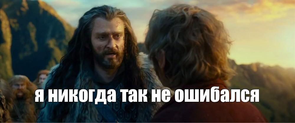 Хорошо идем никогда так не шли. Я ещё никогда так не ошибался Мем. Никогда так не ошибался Мем. Я ещё никогда так не ошибался в людях. Неправильно Мем.