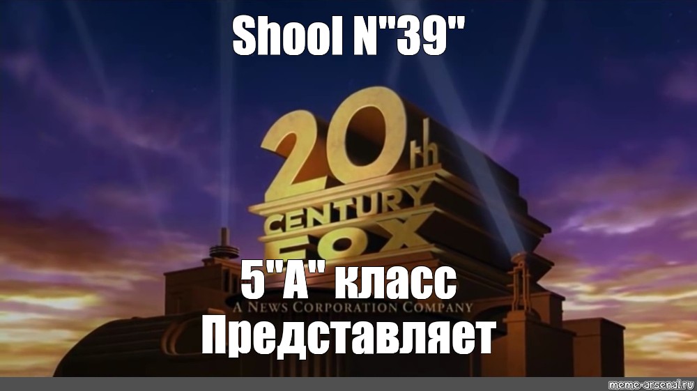 10 класс представляет. 20 Век Фокс мемы. Это другое Мем 20 век Фокс. 20 Век Фокс видеокассеты. 20th Century Fox мемы.