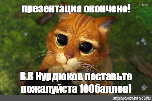 Дай 5 пожалуйста. Поставьте 5 пожалуйста Анастасия Вячеславовна. Спасибо за внимание Анастасия Дмитриевна поставьте. Поставьте 5 пожалуйста Татьяна Владимировна. Поставьте пожалуйста.