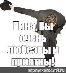 Вы очень любезны. Мемы поклон. Низкий поклон прикол. Благодарю низкий поклон. Спасибо низкий поклон Мем.