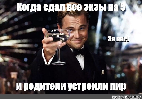 Все сдал