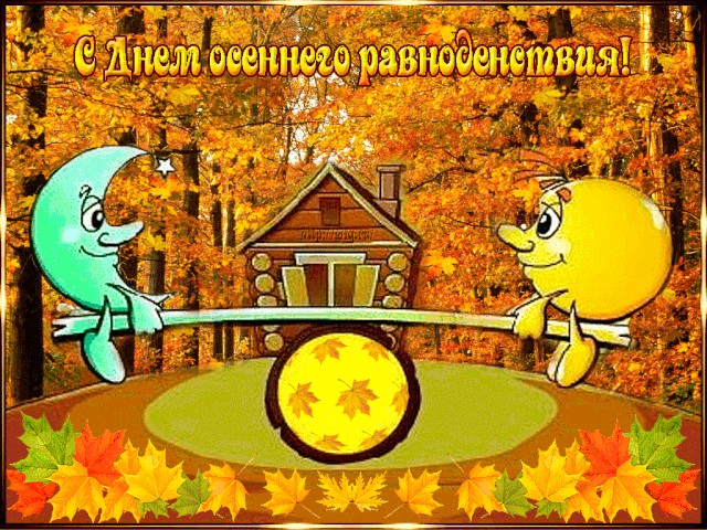 Create meme: happy autumnal equinox greeting cards, happy autumnal equinox, September 23 is the day of the autumnal equinox