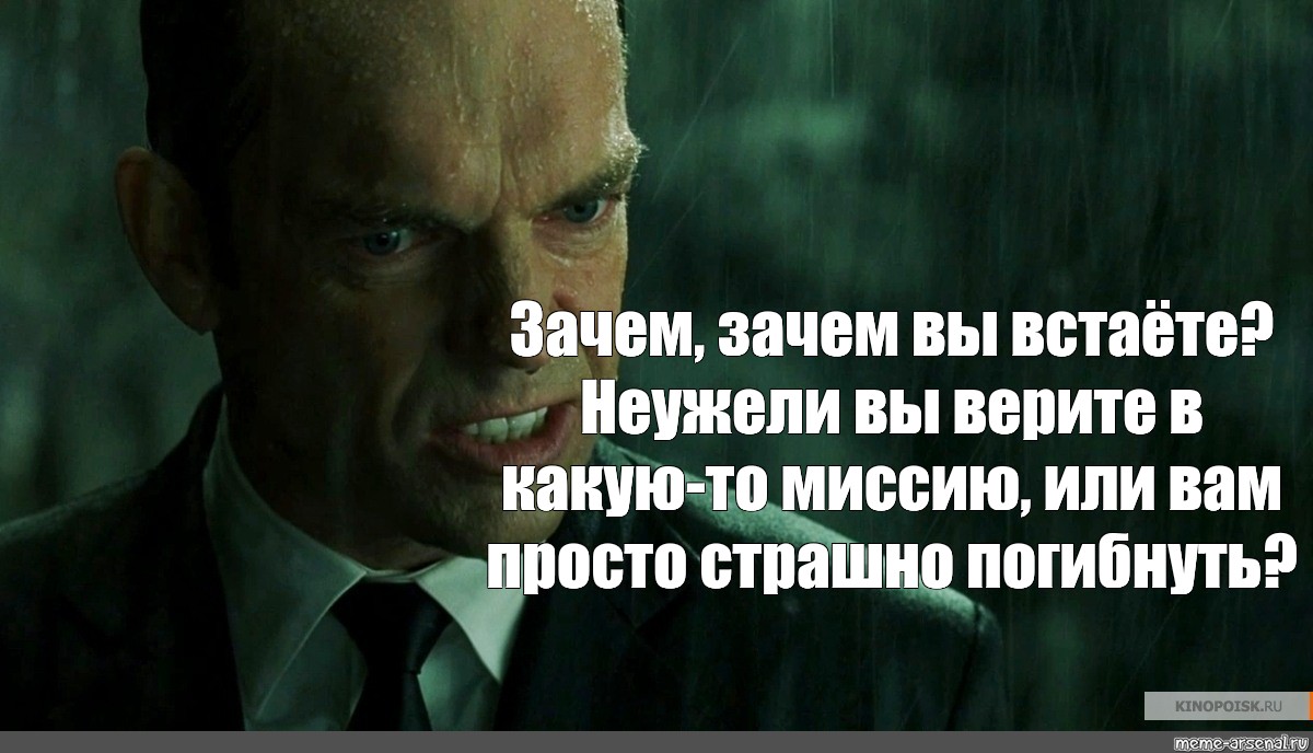 Зачем зачем зачем зачем чтоб. Неужели вы верите в какую-то миссию. Что вы делаете зачем зачем встаете неужели вы верите.