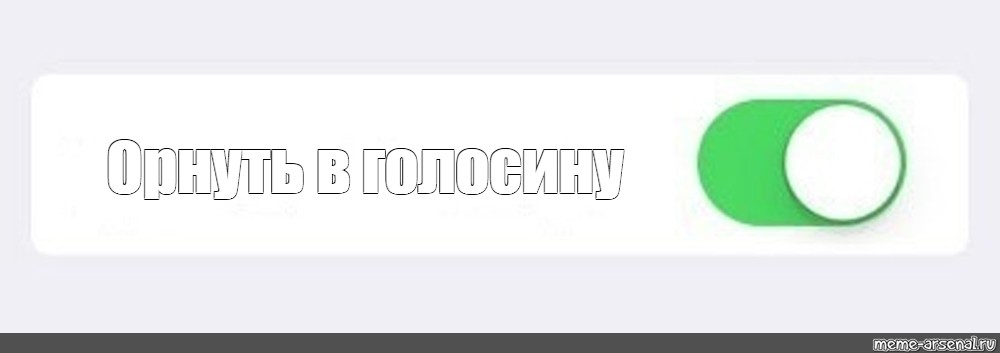 Игнор включен. Мемы вкл выкл. Мем вкл. Включить выключить Мем. Орнуть в голосину картинка.