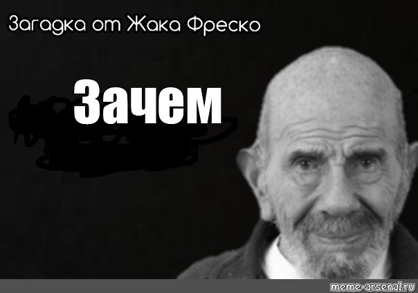 Ладно фреско. Мем Жак Жак Фреско. Ладно Мем постирония Жак Фреско. Жак Фреско мемы. Жак Фреско зачем.