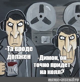 Точней пришло. Родина слышит худи. ФСБ прослушка Мем видео-. Нарисованные агенты Мем. Точно приду.