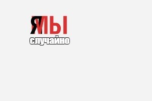 Создать мем: null