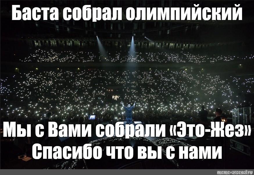 Баста собрал. Баста выпускной. Баста мемы. Мем с Бастой. Мем с залом концертным.