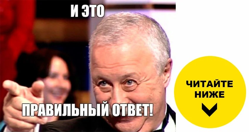 Ответ на этот вопрос. Правильный ответ. Правильный ответ Мем. И это правильный ответ Якубович Мем. Правильный ответ картинка.