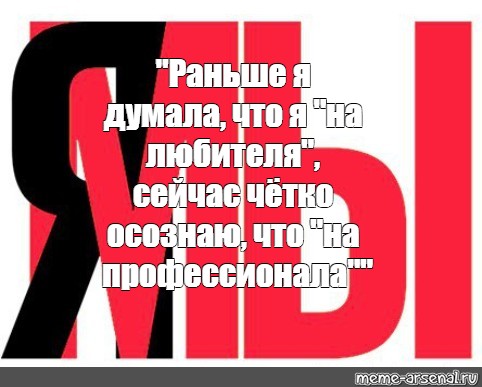 Думаю раньше. Раньше я думала что я на любителя сейчас четко осознаю профессионала. Раньше я думала что я на любителя. Раньше я думала что на любителя сейчас четко осознаю. Раньше я думала что я на любителя а сейчас четко понимаю.