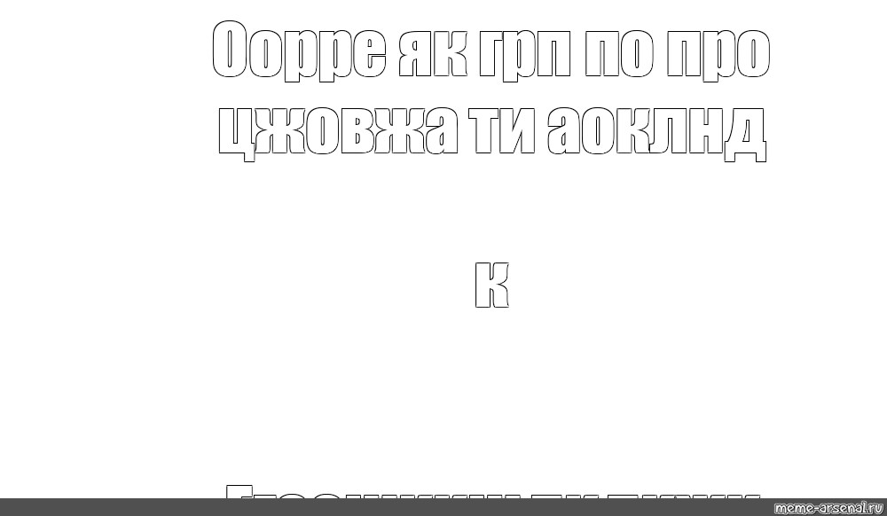 Создать мем: null