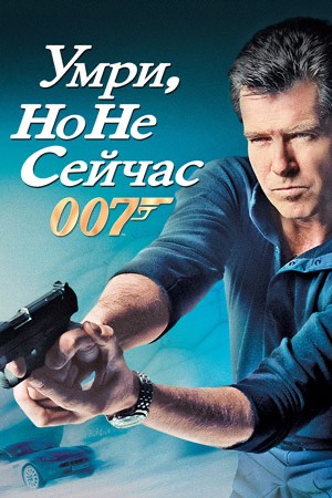 Create meme: Die, but Not Now movie 2002, James bond , Die, but not now