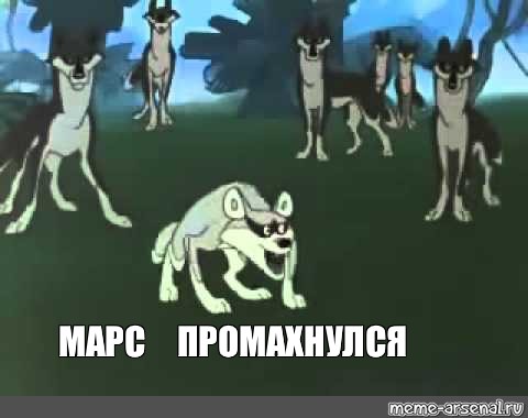 Один раз промахнулся. Маугли Акелла промахнулся. Шакал табаки Акелла промахнулся. Маугли табаки Акелла промахнулся. Акелла промахнулся Мем.