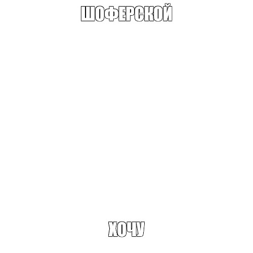 Создать мем: null