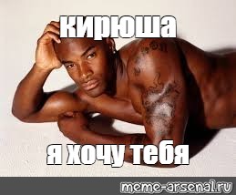 Tyson Beckford перехочешь