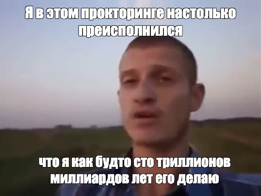 Я настолько преисполнился