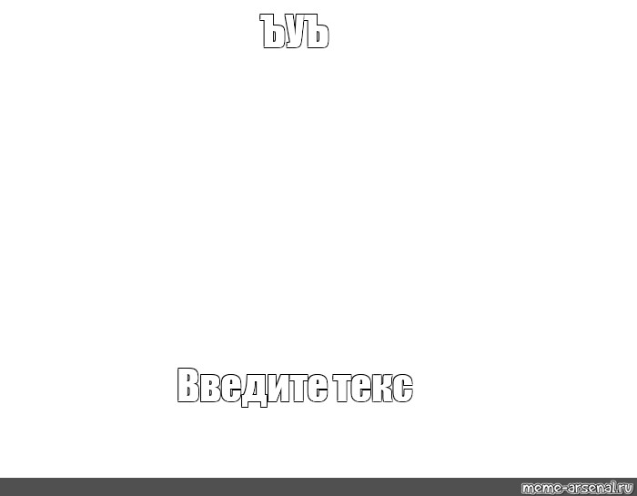 Создать мем: null