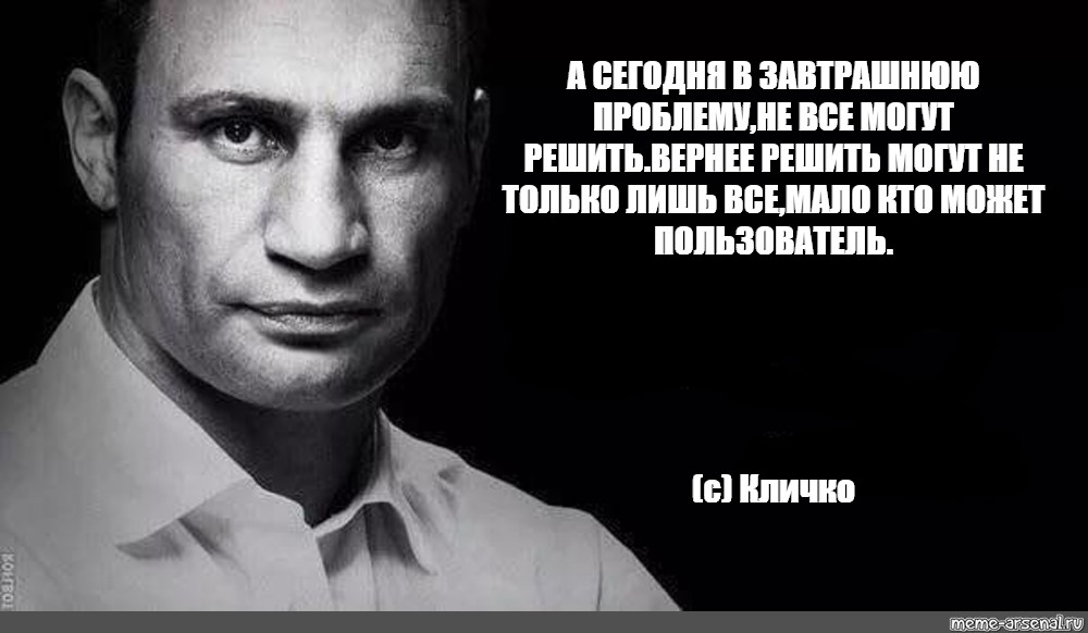 Хочу в завтрашний день. Фразы Кличко. Кличко цитаты. Афоризмы Кличко.