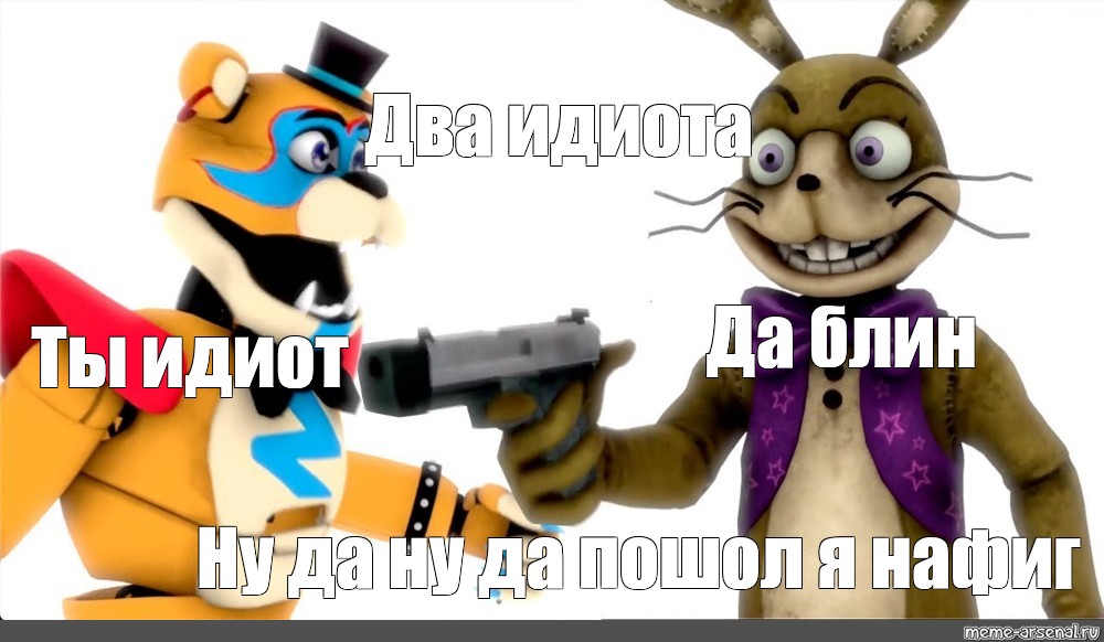 Ну идиот