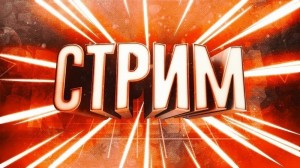 Создать мем: крутые интро, эффекты для превью, стрим по играм