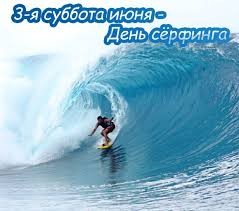 Create meme: surfing, International Surfing Day, surfer