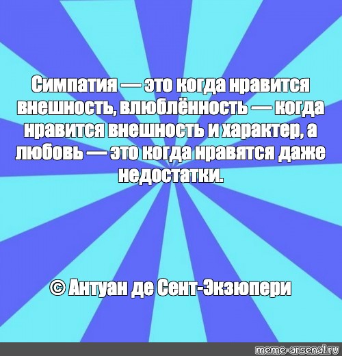 В любимом человеке нравятся даже недостатки а в нелюбимом раздражают даже достоинства картинки