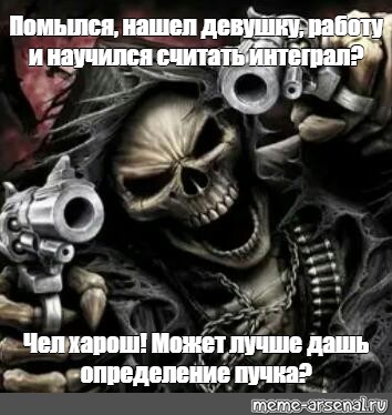 Meme: Помылся, нашел девушку, работу и научился считать интеграл? Чел