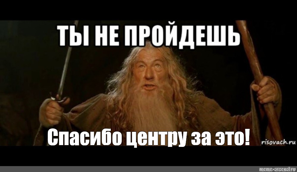 Ты не пройдешь. Властелин колец Гэндальф ты не пройдешь. Ты не пройдёшь Гэндальф Мем. Не ты.