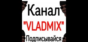 Создать мем: vladmix x, накрутка превью, играть в стандофф 2