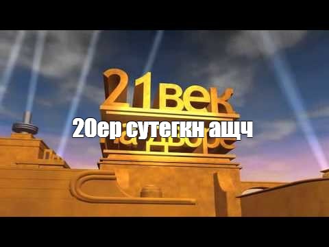 20 век фокс заставка мем