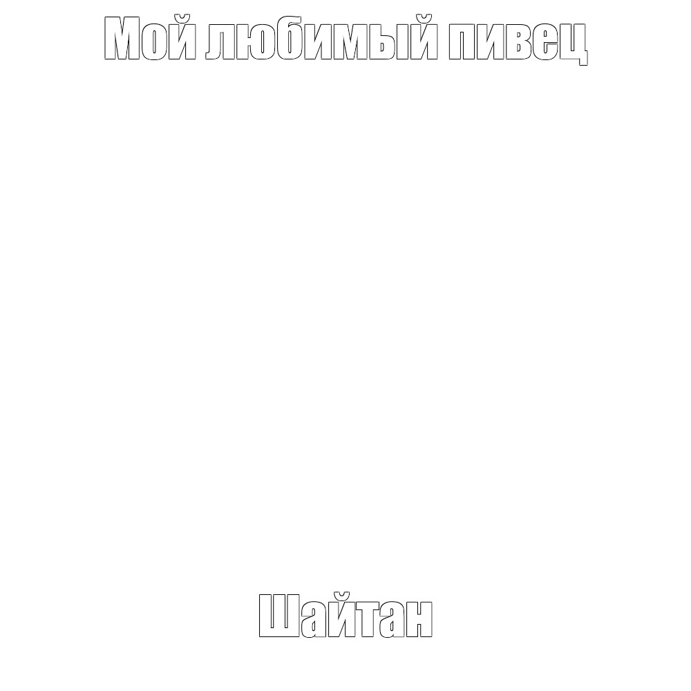 Создать мем: null