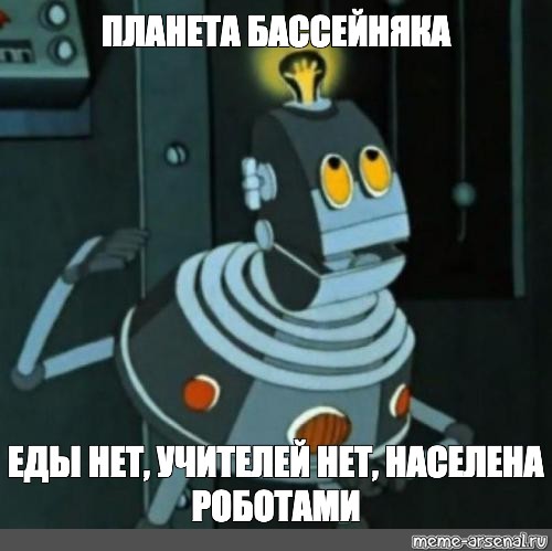 Держаться нету сил слушать. Планета Железяка тайна третьей планеты. ШЕЛЕЗЯ́КА тайна третьей планеты. ШЕЛЕЗЯКА населена роботами. Планета Железяка населена роботами.