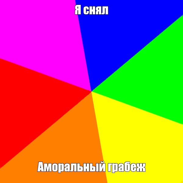 Создать мем: null