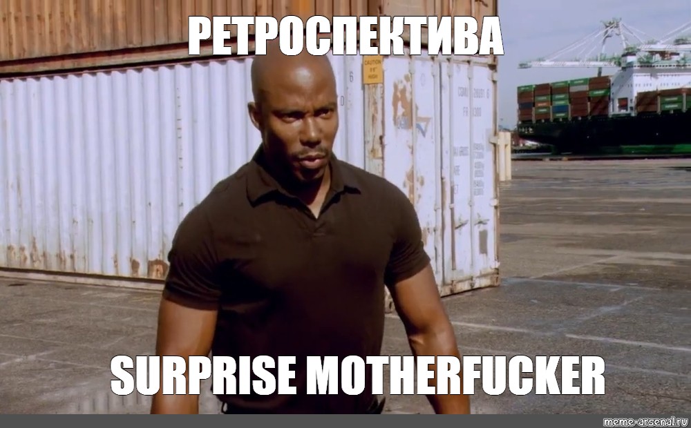 Мем: "РЕТРОСПЕКТИВА SURPRISE MOTHERFUCKER" .