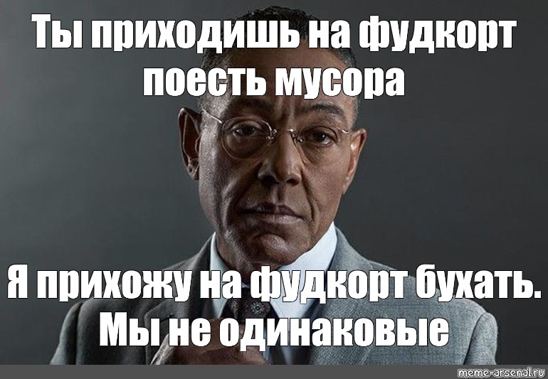 Совершено другого уровня. Джанкарло Эспозито Мем оригинал. Густаво Фринг. Джанкарло Эспозито мы не одинаковы. Густаво Фринг мы не одинаковые.