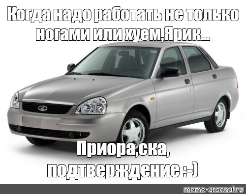 Включи ладо. Лада Приора Мем. Мемы про ладу приору. Презентация про приору. Новая Лада Приора Мем.