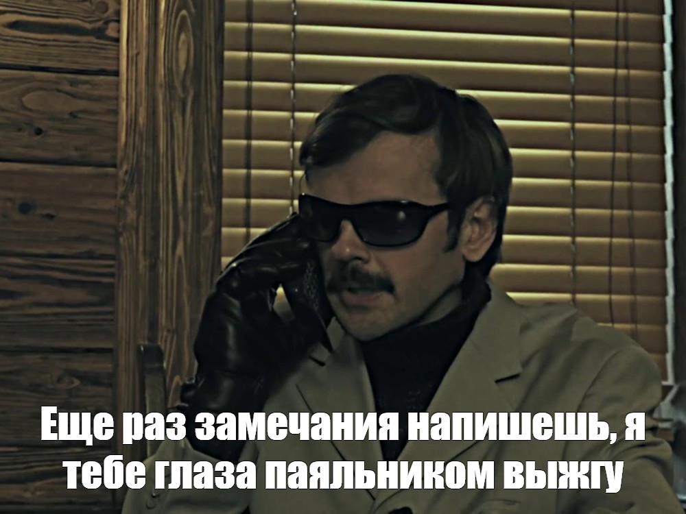 Раз звонить. Лапенко я тебе глаза паяльником выжгу. Я тебе глаза паяльником выжгу. Еще раз позвонишь я тебе глаза паяльником выжгу.